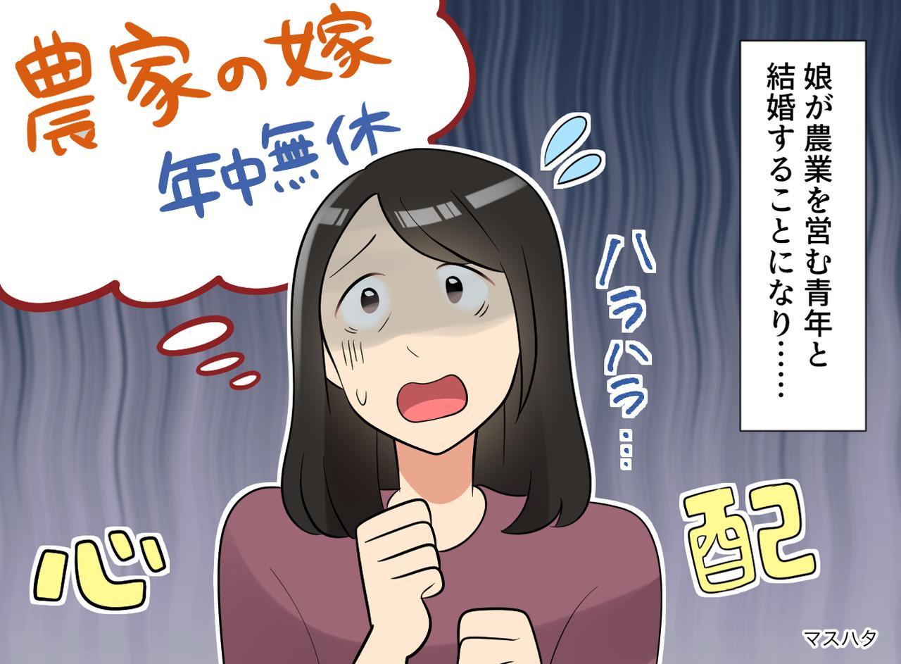 画像: 「農家の嫁＝年中無休」はもう古い！？ 娘の嫁ぎ先で私が見た『驚きの光景』