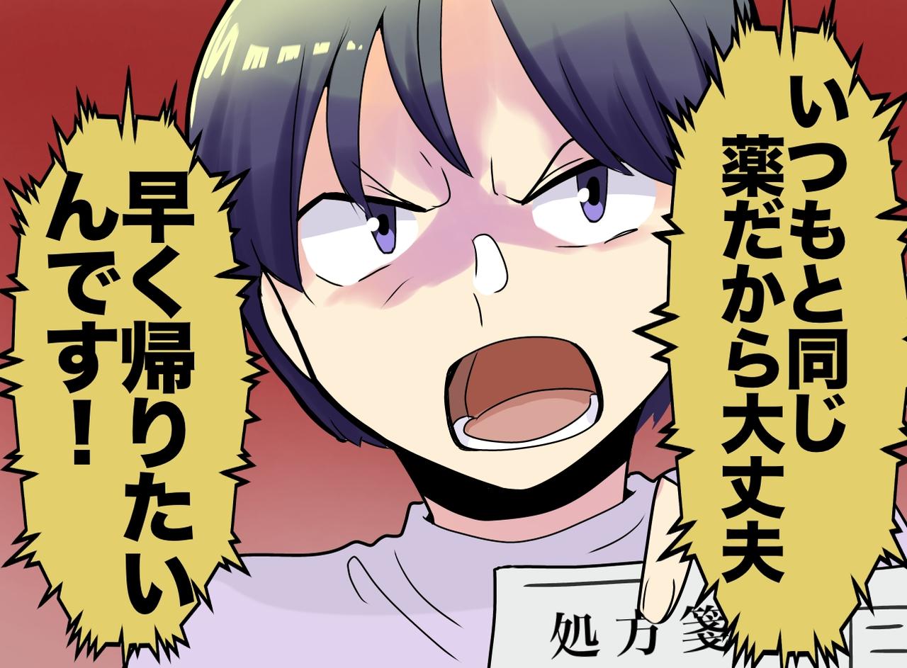 画像: 「説明はいらない。早く薬をください」いつもの薬だからと拒む患者 → 予想外の展開に「えっ！？」
