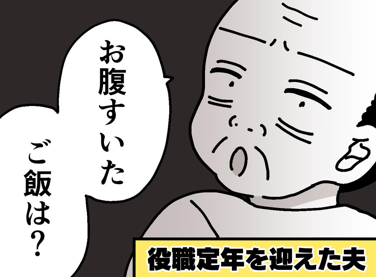 画像: 定時で帰るようになった夫にモヤッ……思い描いていた老後との違いに戸惑う日々