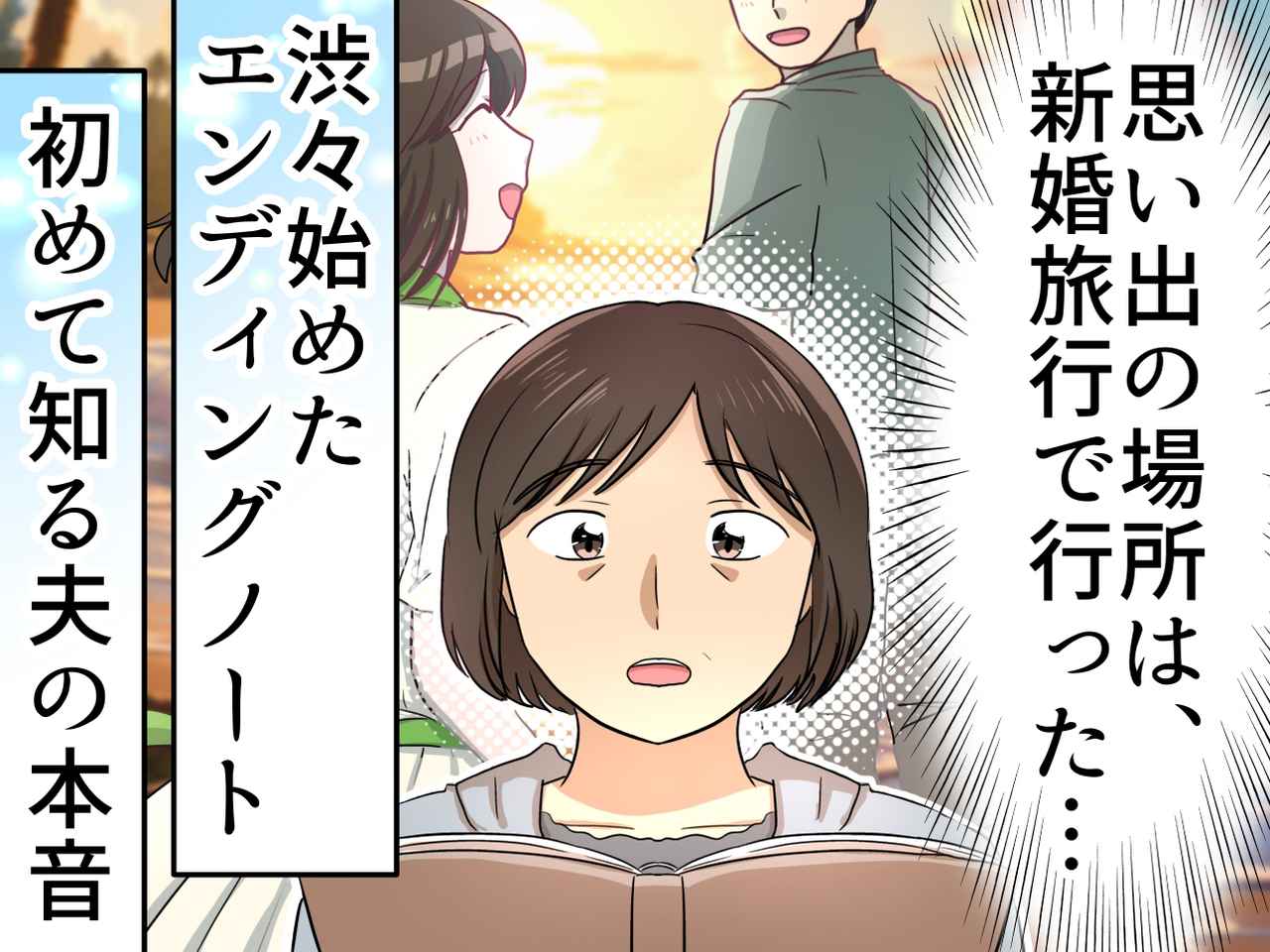 画像: 「縁起でもない」でも──しぶしぶ書いた【エンディングノート】で知った、無口な夫の『30年目の本音』