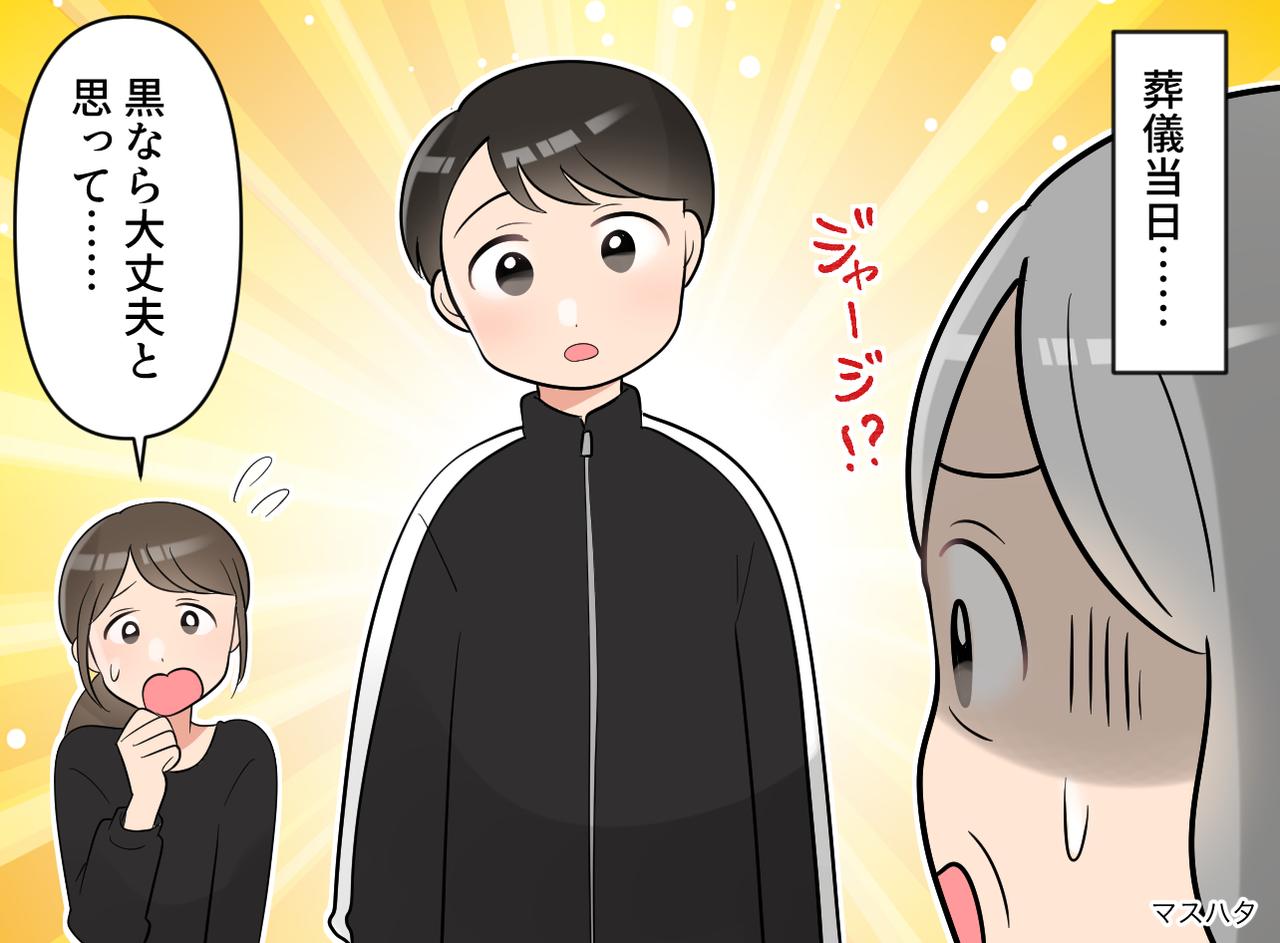 画像: 嫁「黒なら大丈夫かと、、、」お葬式にライン入りジャージで現れた孫。それだけではなく──！？