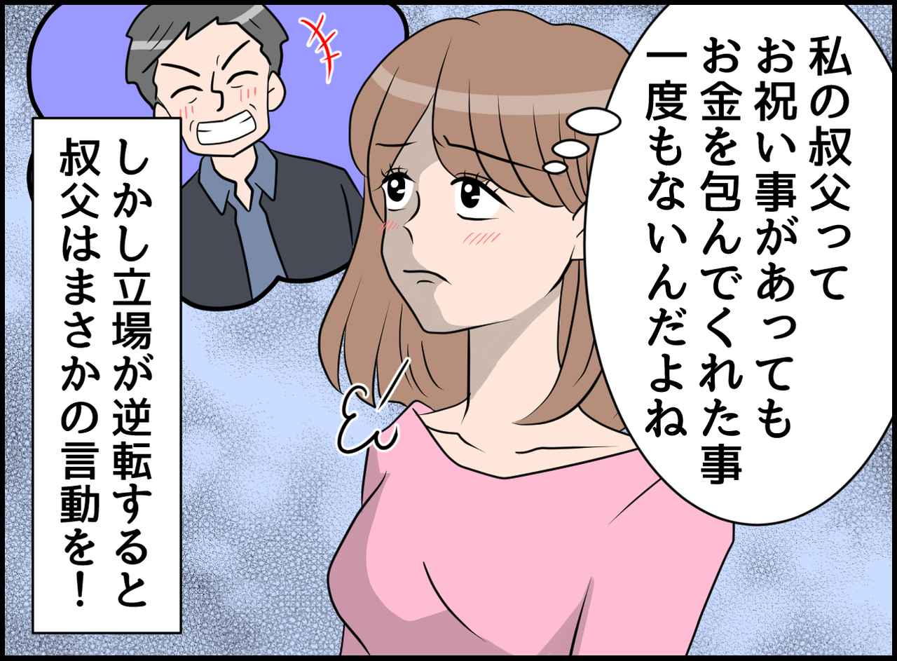 画像1: 【4コマ漫画】お祝い金トラブル！ 図々しい叔父