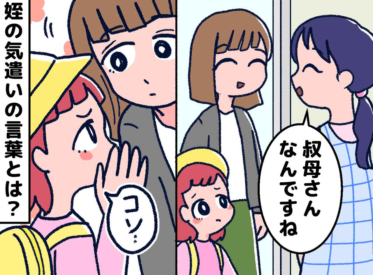 画像: 「叔母さんなんですね」と言われた私に、姪っ子が慌てて耳打ち。4歳ながらの気遣いにほっこりした話