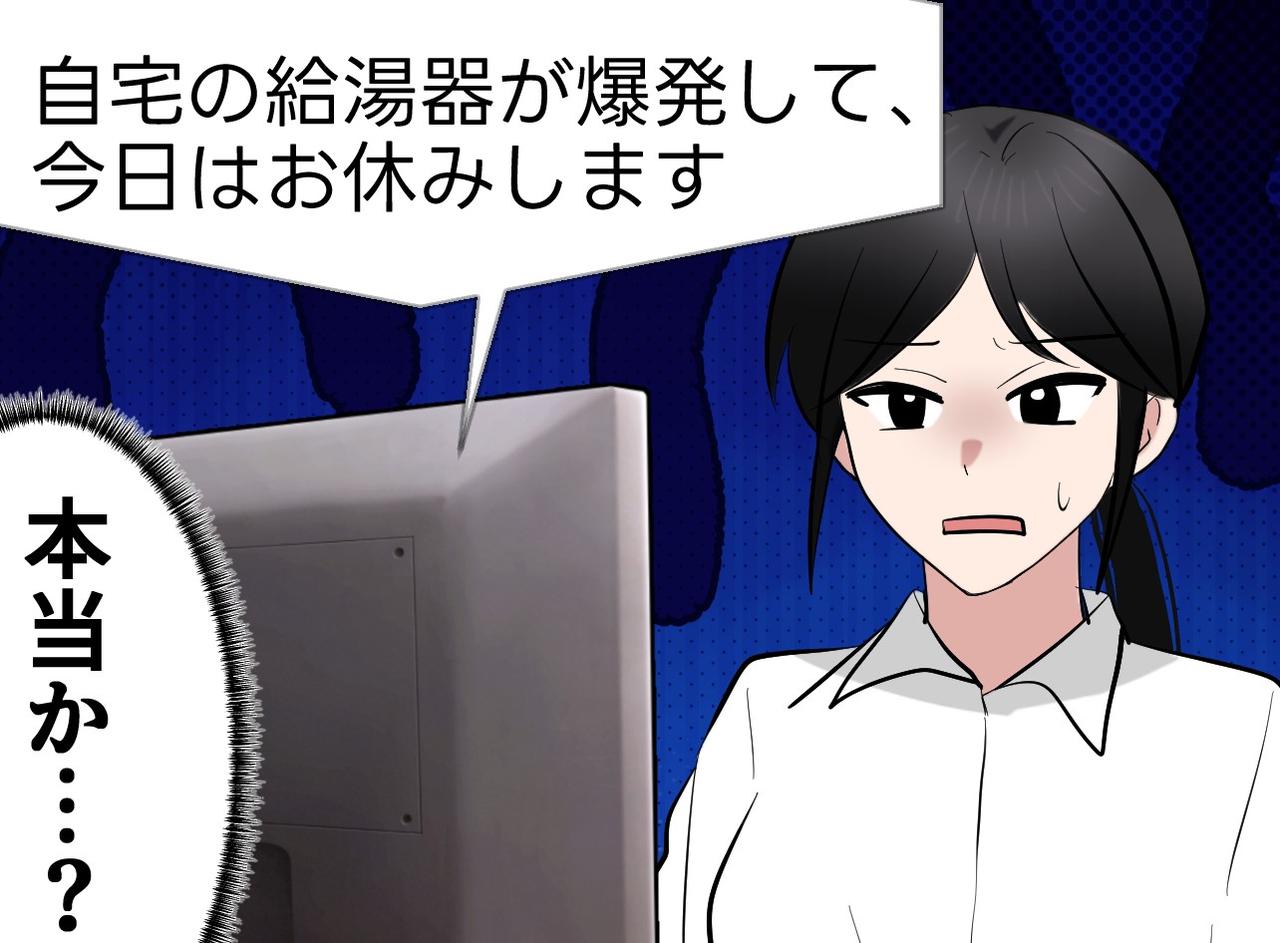 画像: 「給湯器が爆発したので休みます」不運すぎる新人に同情した結果 →『衝撃の真実』に上司「ハァ？」