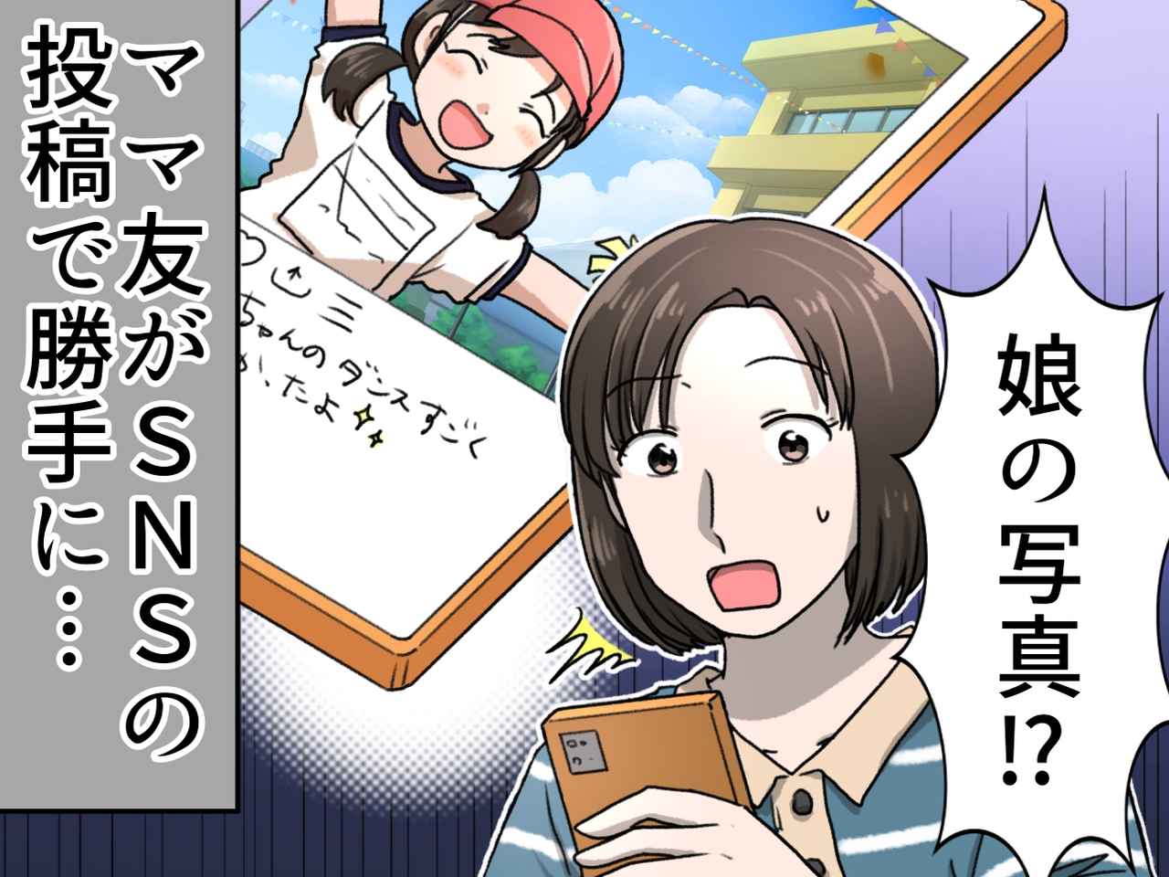 画像: ママ友「写真撮っていい？」→ 運動会の写真が無断でSNSに！ クレームで返ってきた“仰天の言い訳”