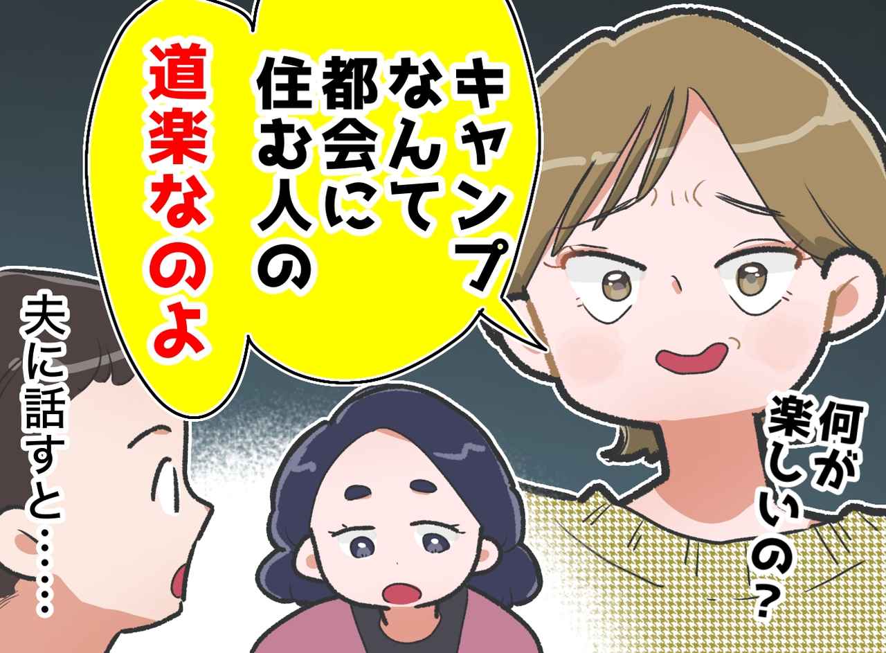 画像: 「キャンプは都会人の道楽よ」義姉の嫌味に「ハァ。姉さんは」夫の『冷静な一言』に救われた