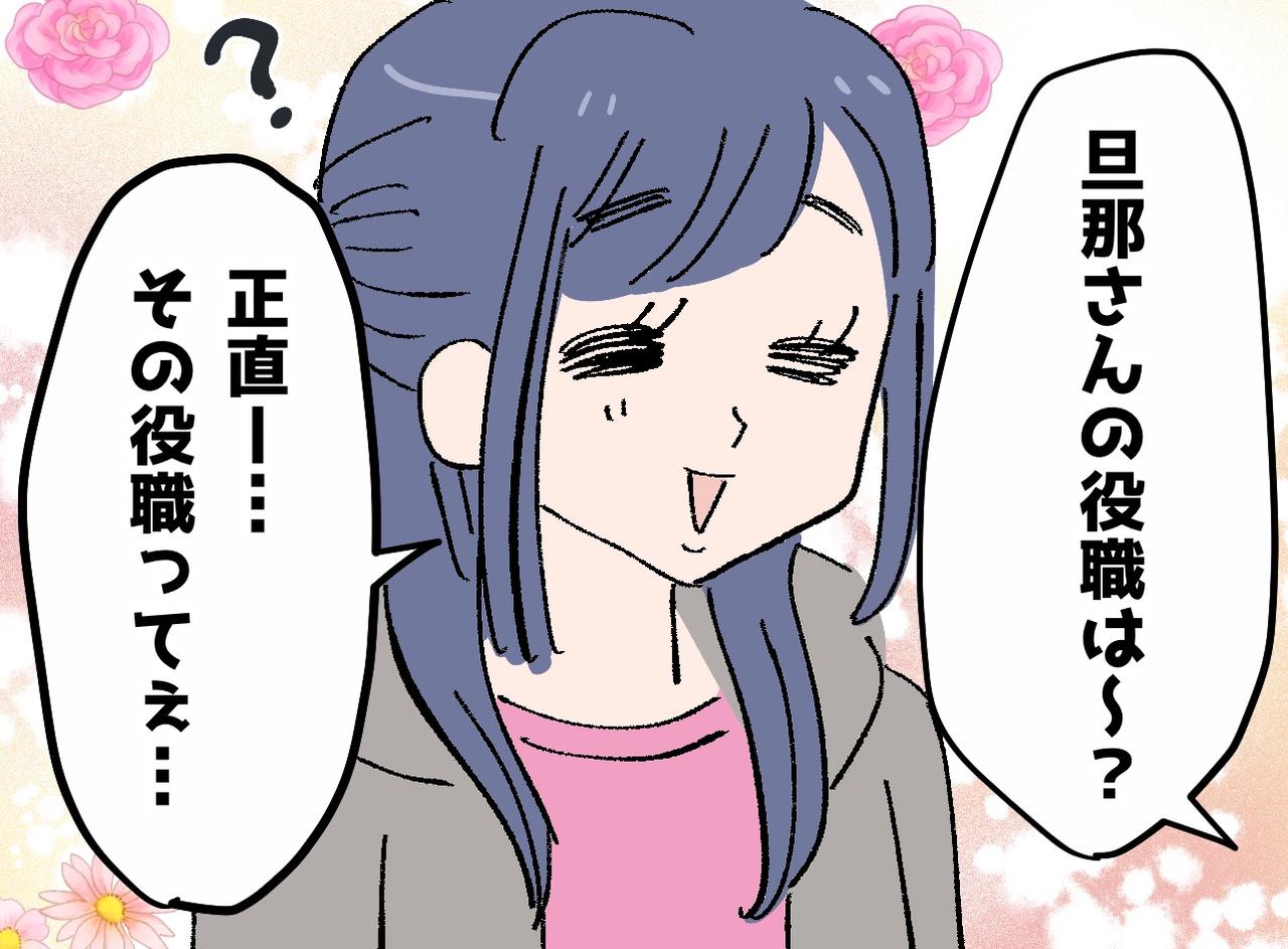 画像: 「旦那さん、役職なに？」ボスママの“夫の肩書きマウント”に「それって」フリーズさせた『天然発言』