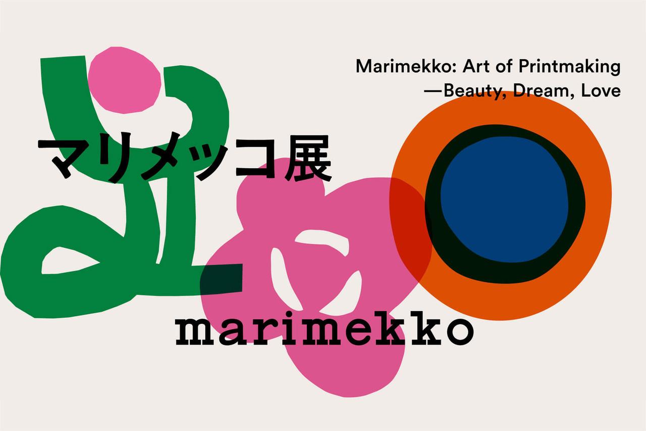 画像: タイムレスな魅力に再注目　10年ぶり「マリメッコ展」が全国巡回へ 出典：マリメッコ