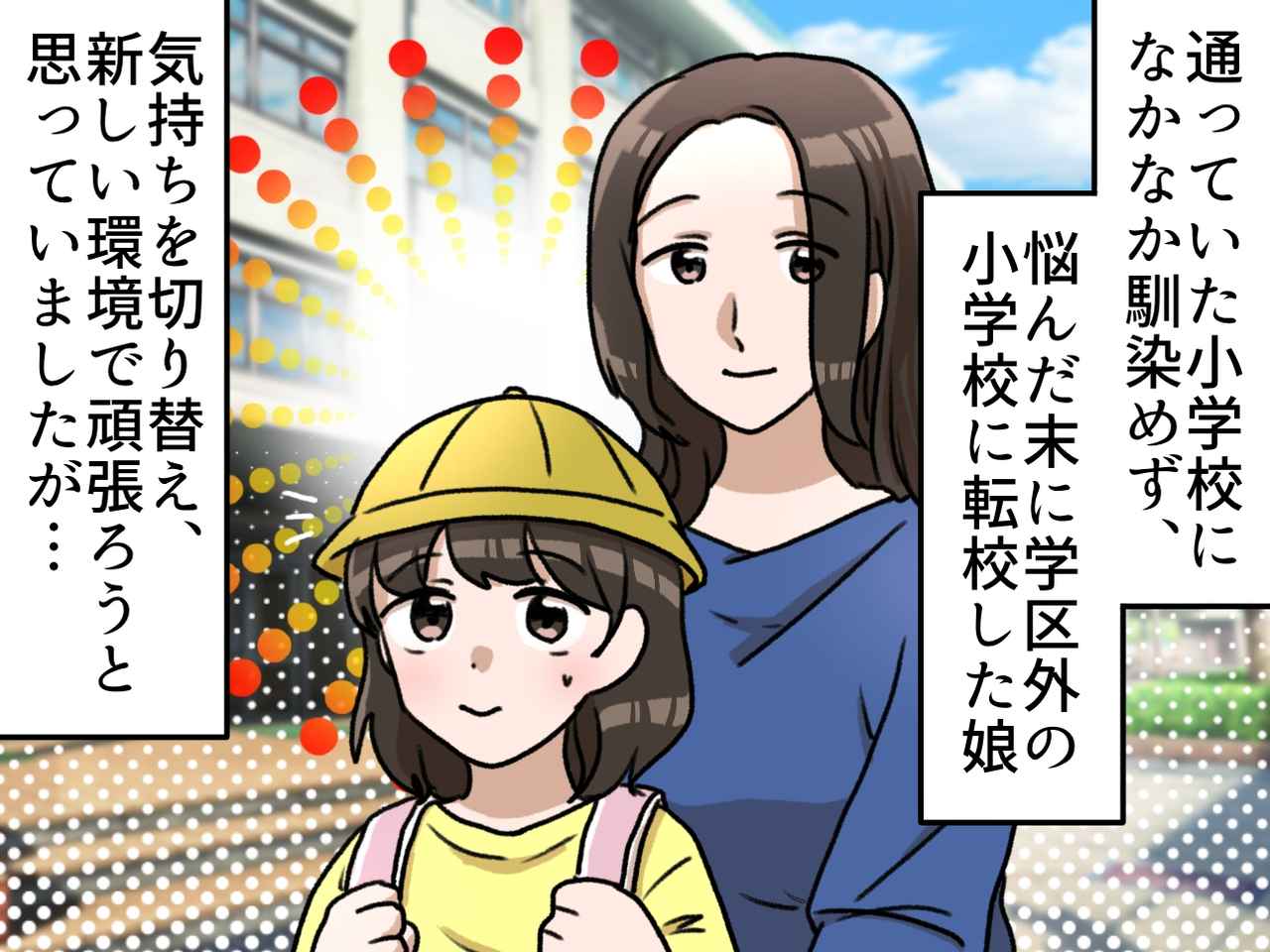 画像1: 転校先の小学校で