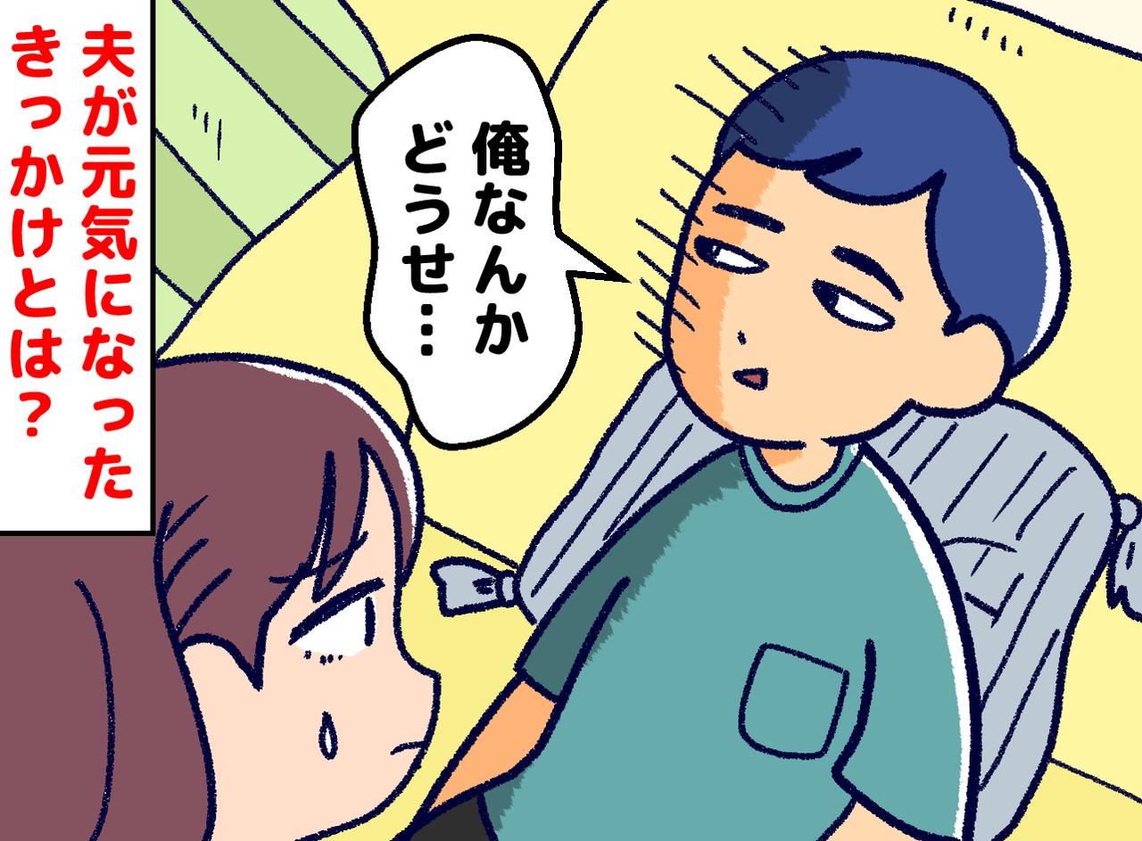 画像: 会社の倒産で自信を失い「俺なんかさ」が口癖になったどん底夫。復活したのは『意外なきっかけ』で！？