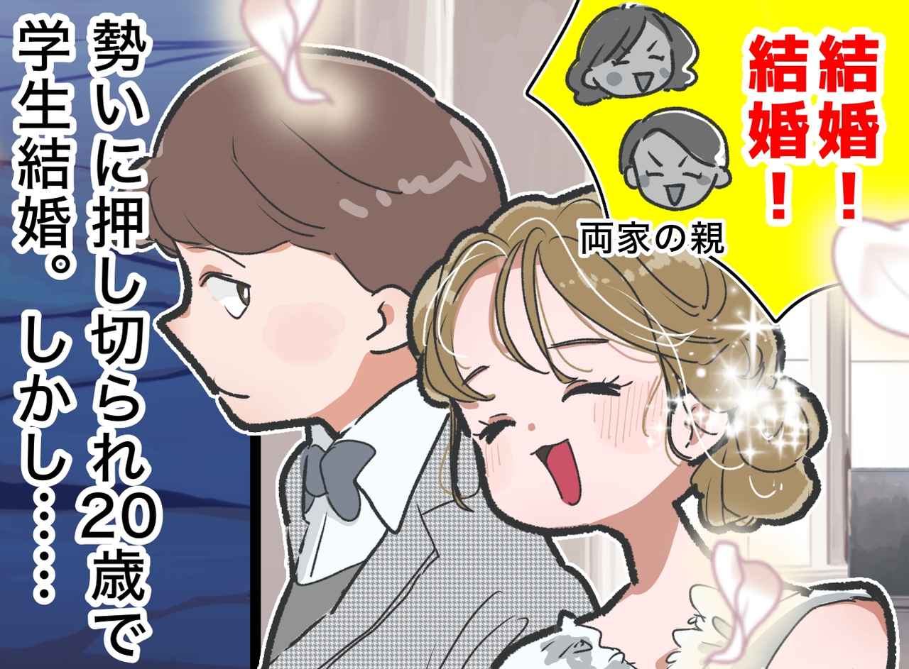 画像: 「絶対結婚しちゃダメ！」って言いたい。親に押し切られ、20歳で“学生結婚”した私を待っていたのは