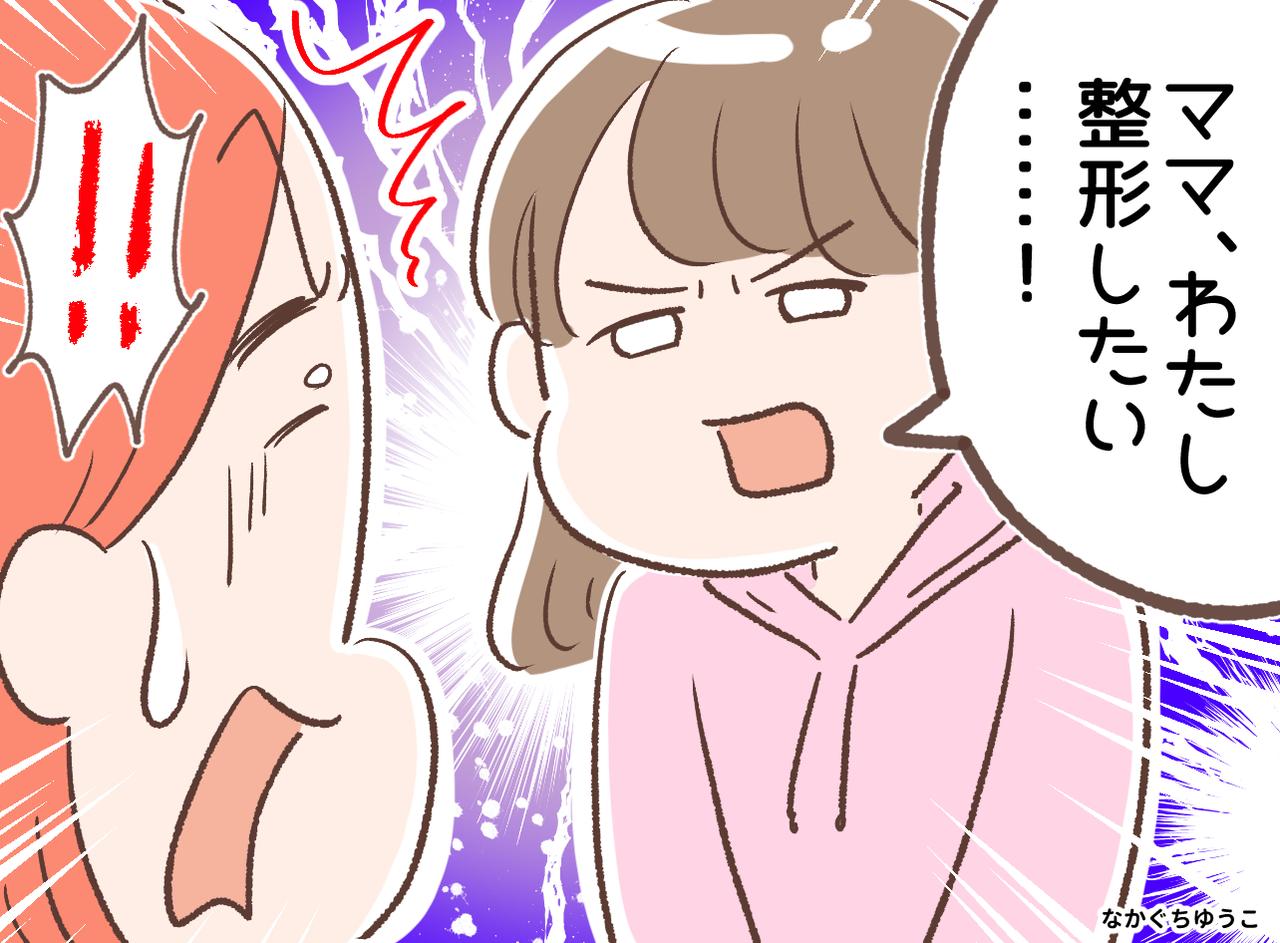 画像: 【衝撃】小4娘の「整形したい」に絶句。否定をこらえ「他には？」「あのね」娘の『本当の心の叫び』とは