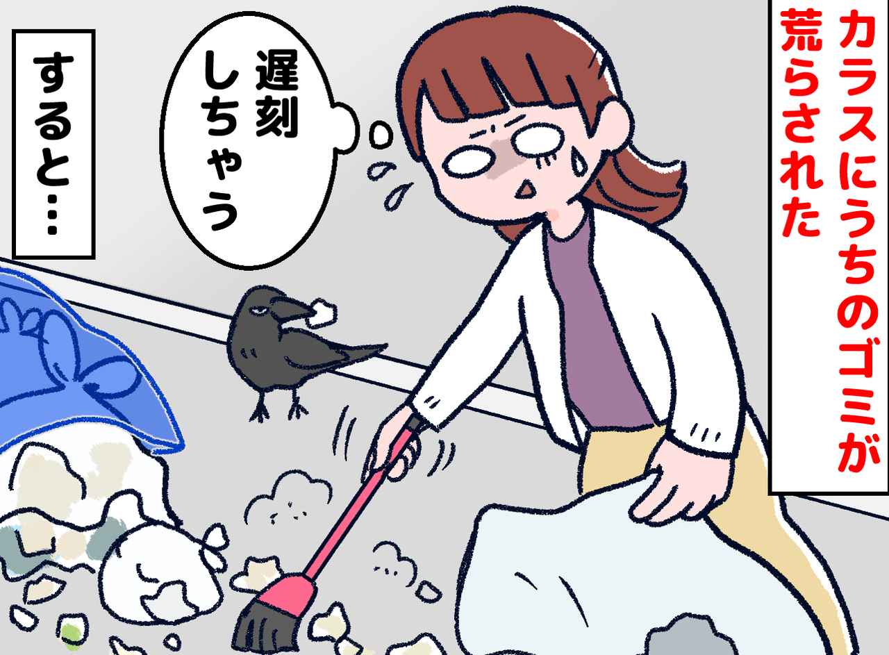 画像: 「えっ、うちのゴミが！」カラスに荒らされ、絶望の朝 → ご近所さんの【神対応】に胸が熱くなった