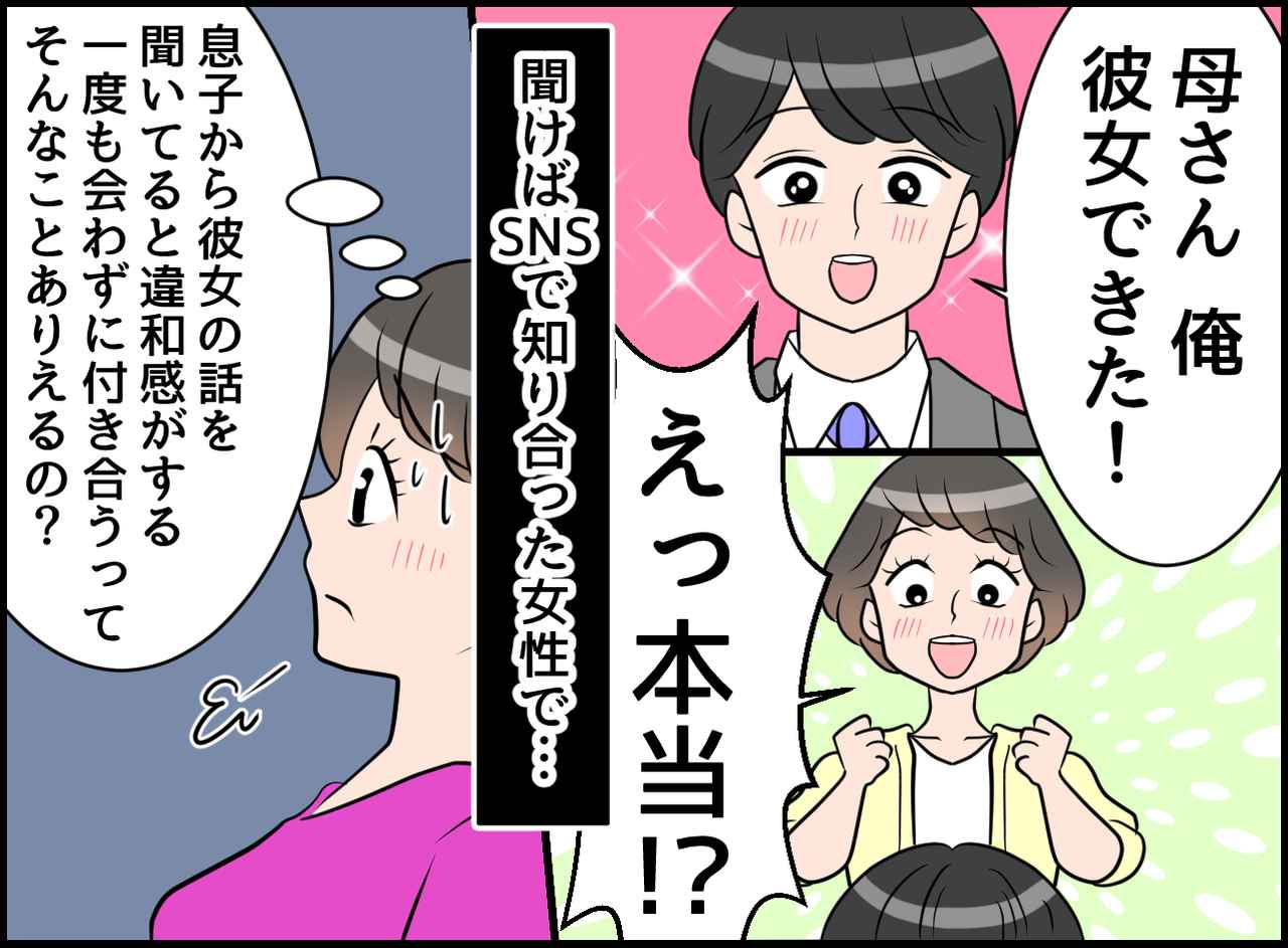画像1: 【4コマ漫画】SNSにご用心！！ 息子を欺く怪しい彼女！