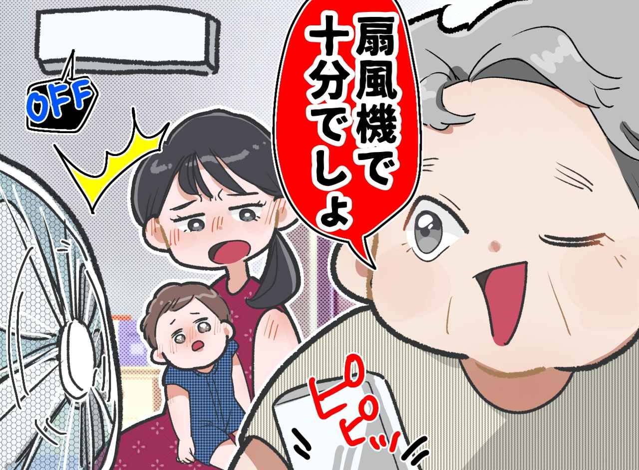 画像: 猛暑の義実家で「冷房消すわよ」「扇風機で十分」赤ちゃんにまで節約を強いる義母。絶縁覚悟で話したら