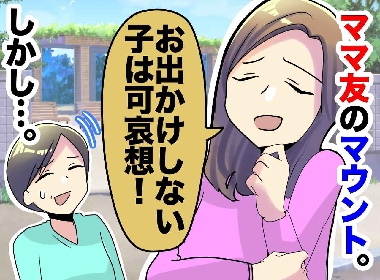 画像: 【経験格差の呪い】「お出かけしない子は可哀想」と豪語するママ友を襲った、愛娘の『残酷な一撃』