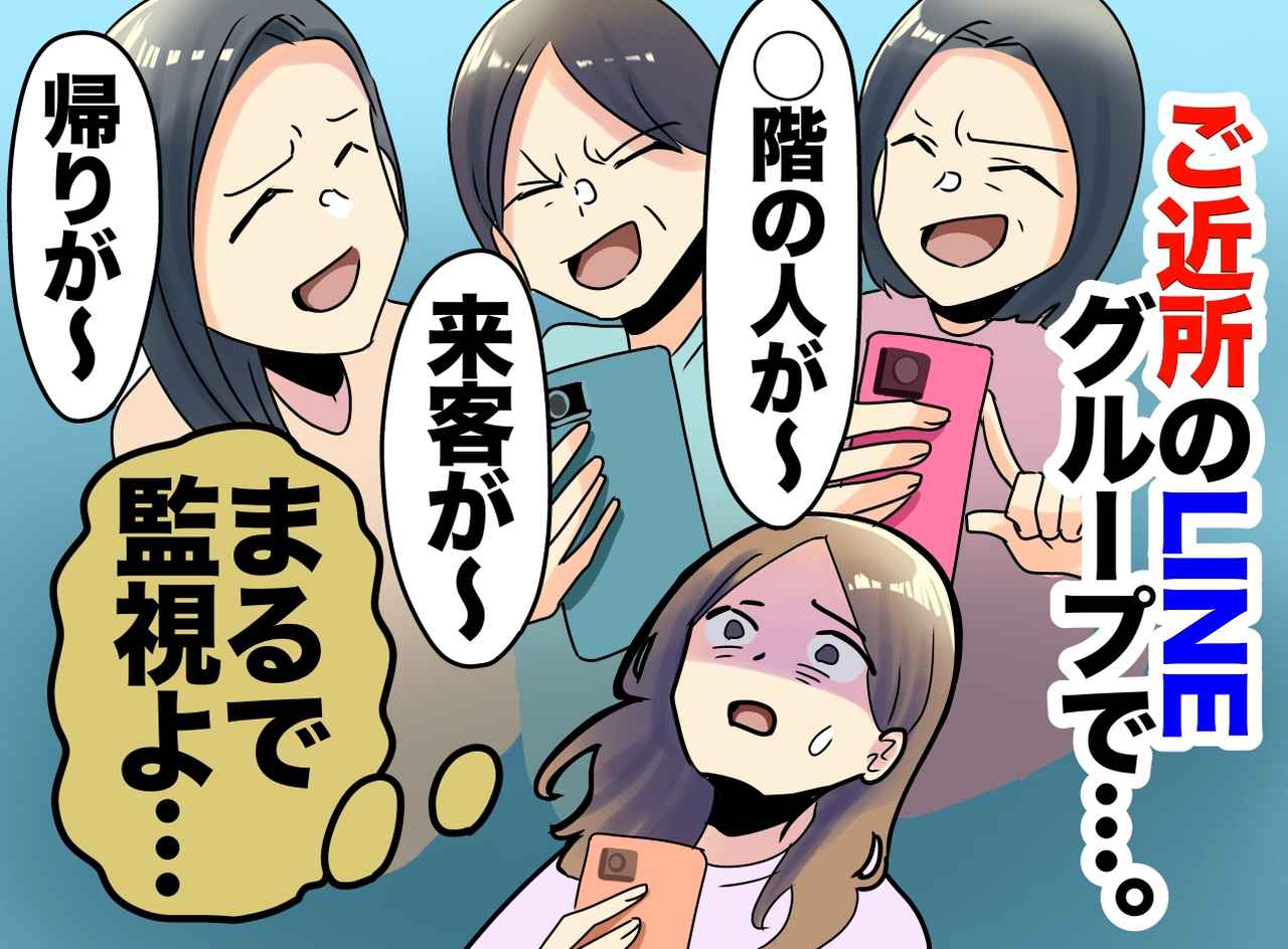 画像: 【便利なはずだったのに】軽い気持ちで入った「ご近所LINE」が想像以上に地獄だった話