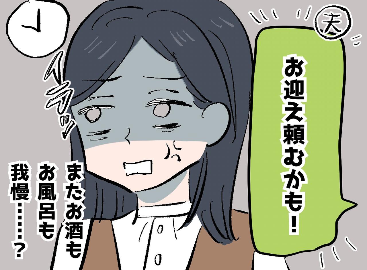 画像: 「お風呂もお酒も我慢、、、」夫の飲み会の“お迎え要員”にされ続けた妻。いつ連絡が来るか怯えていたけど