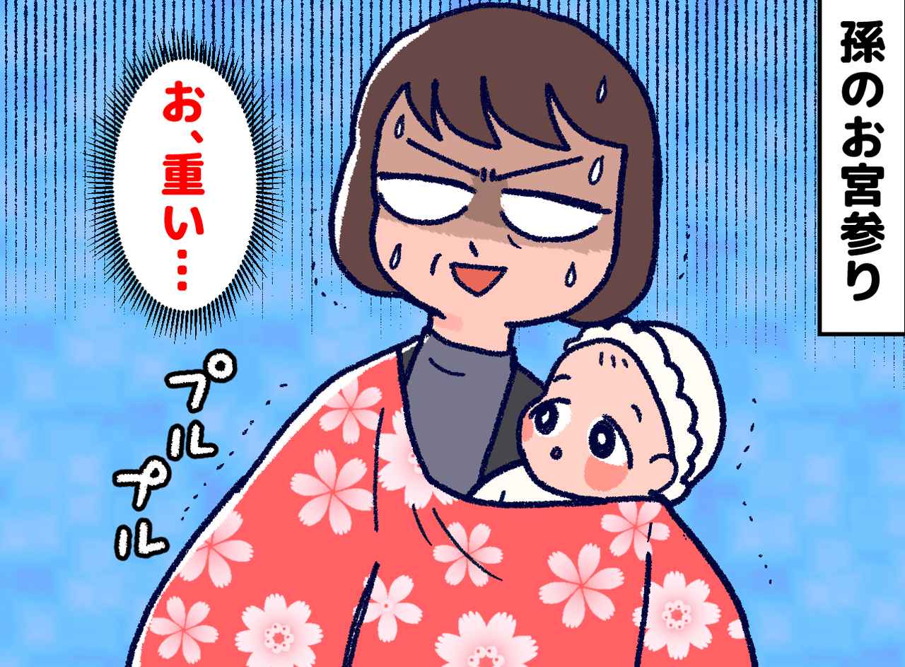 画像: 「いたたた（泣）」孫の『お宮参り』に参列したら、身体がボロボロに！？ そのワケは