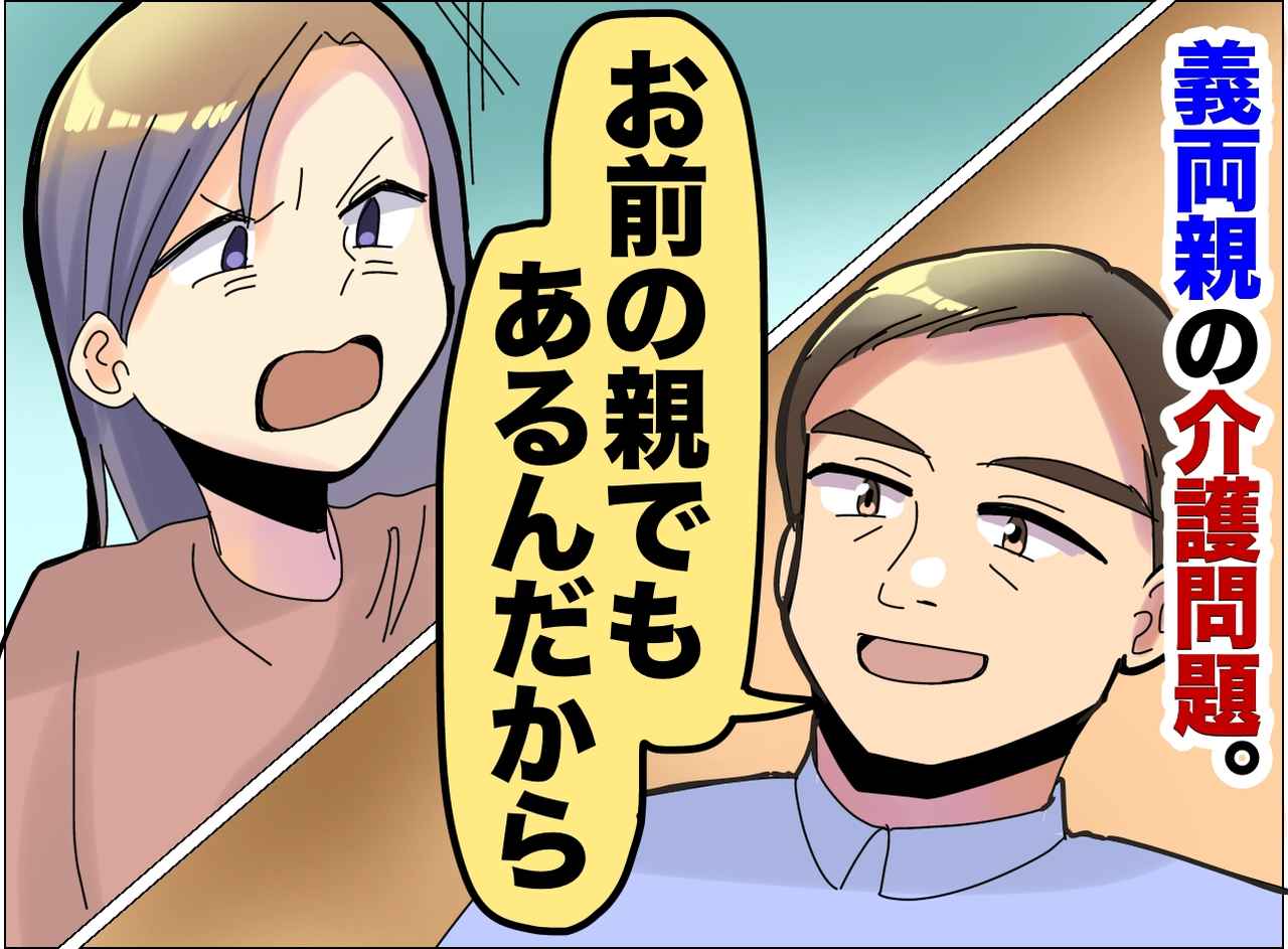 画像: 「お前の親でもあるんだから、よろしくな」と言う夫。「私の人生を」介護問題で突きつけた【妻の本音】
