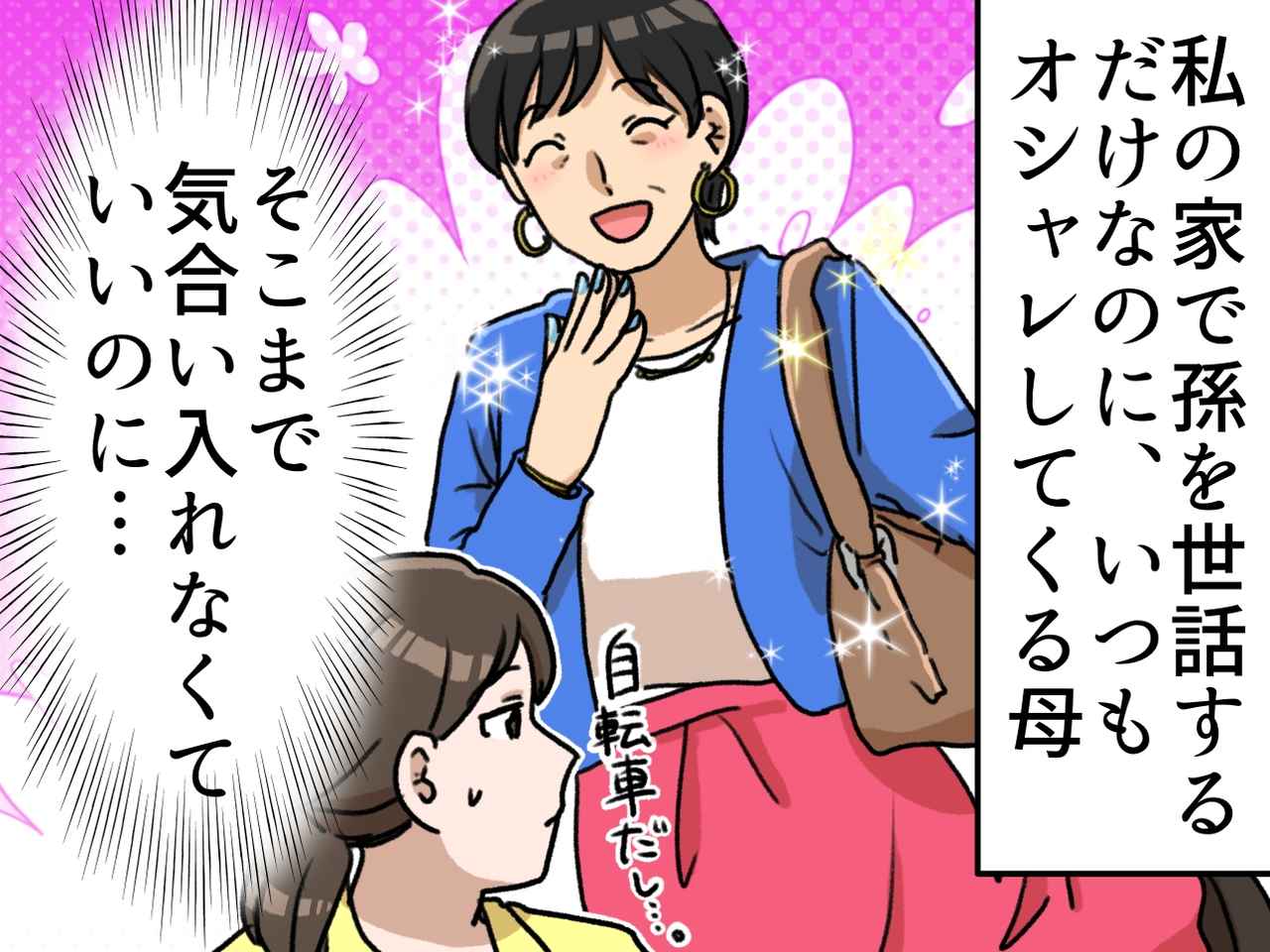 画像: 「ネイルまでして、、、」孫のお世話をしに来る母の格好を冷ややかに見ていた私。母の本音を聞いてハッ