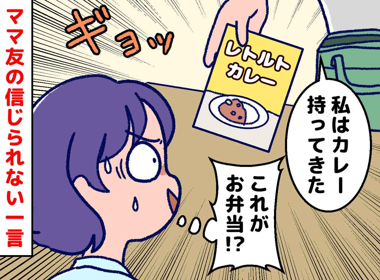 画像: ママ友「お弁当持っていくね♡」取り出したのは【レトルトカレーのみ】→「だって」まさかの一言に絶句