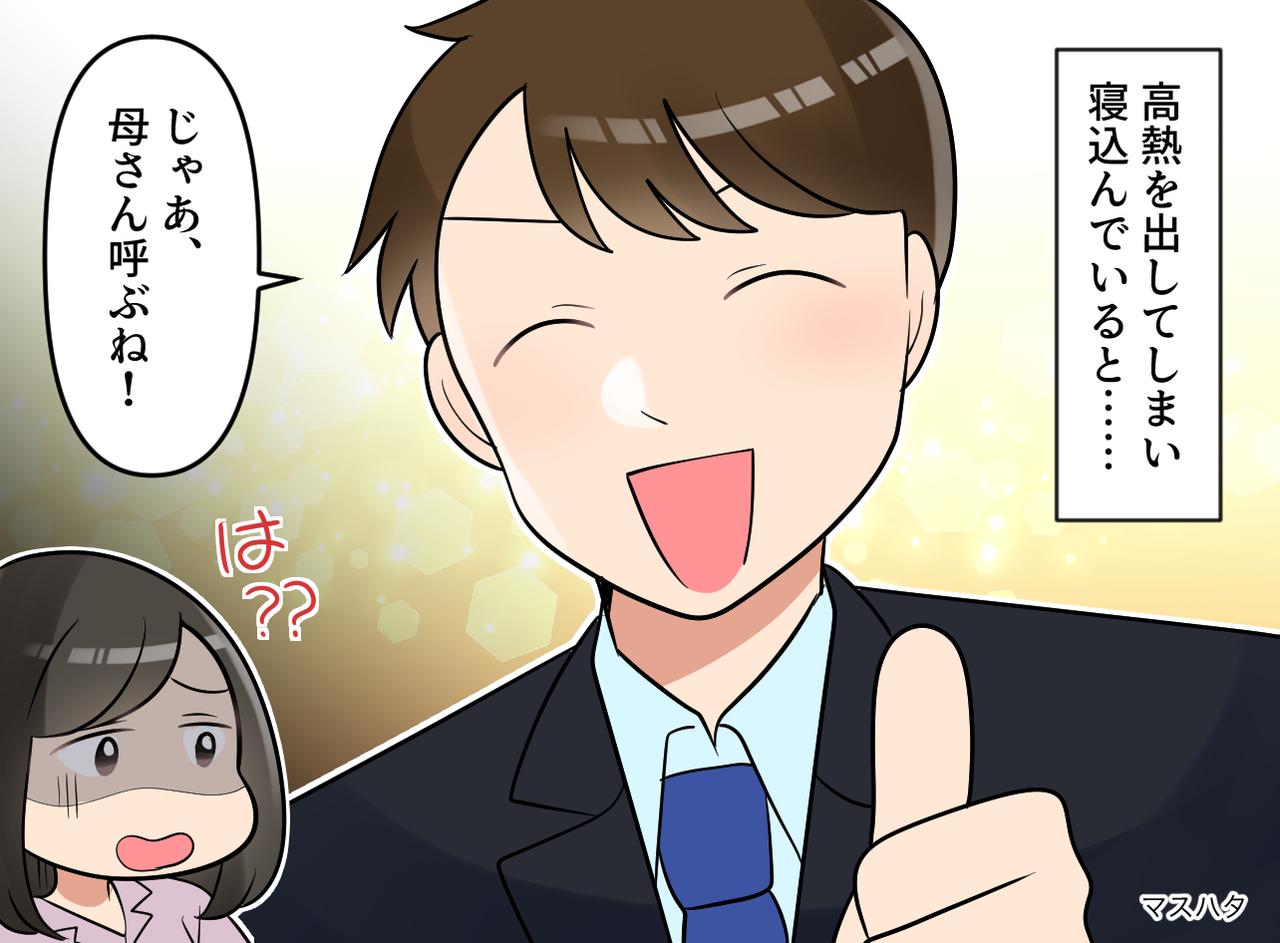 画像: 高熱の妻に「母さん来るから♪」姑を召喚した“ドヤ顔夫”に激怒！「ありがた迷惑よ」姑に聞かれてしまい！？