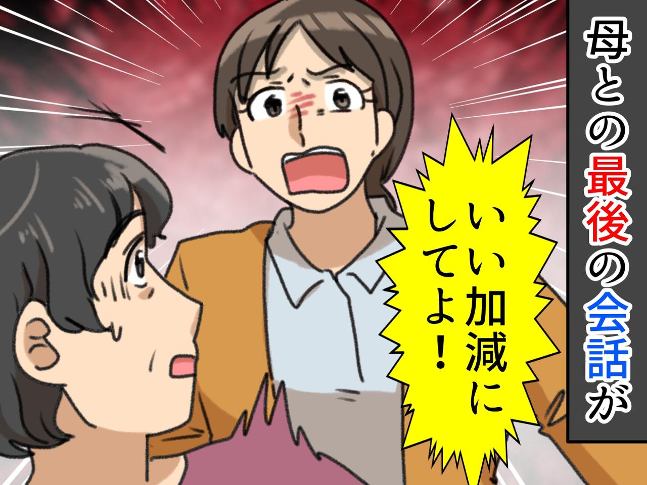 画像: 「いい加減にして！ もう仕事休めないよ！」病気がちの母に声を荒げた私、困った顔の母。次の日の朝、、