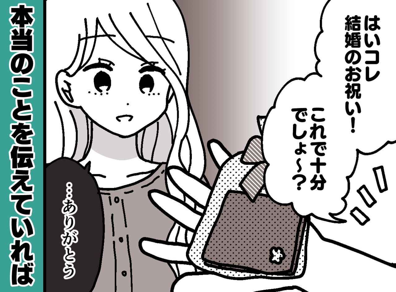 画像: 「これで十分でしょ？（笑）」金欠を理由に、結婚祝いを適当な雑貨で済ませた私の『取り返しのつかない末路』