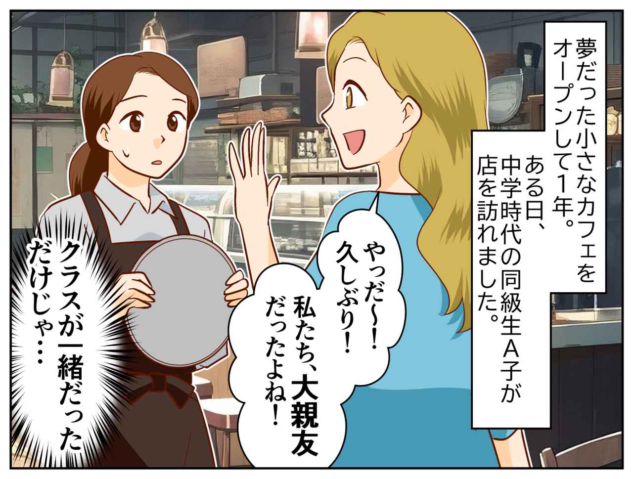 画像1: 【4コマ漫画】夢のカフェに現れた「自称・大親友」