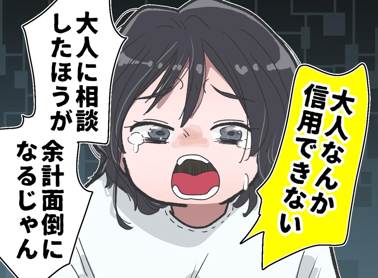 画像: ＜うちの子が不登校に＞「大人なんか信用できない」と涙ながらに訴える娘に、反論できなかったワケ