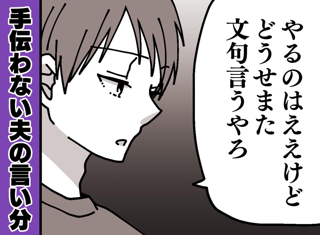 画像: 【急に掃除をしなくなった夫】に積もる妻の不満。「どうせダメ出しされるし、、」の一言で気づいたこと