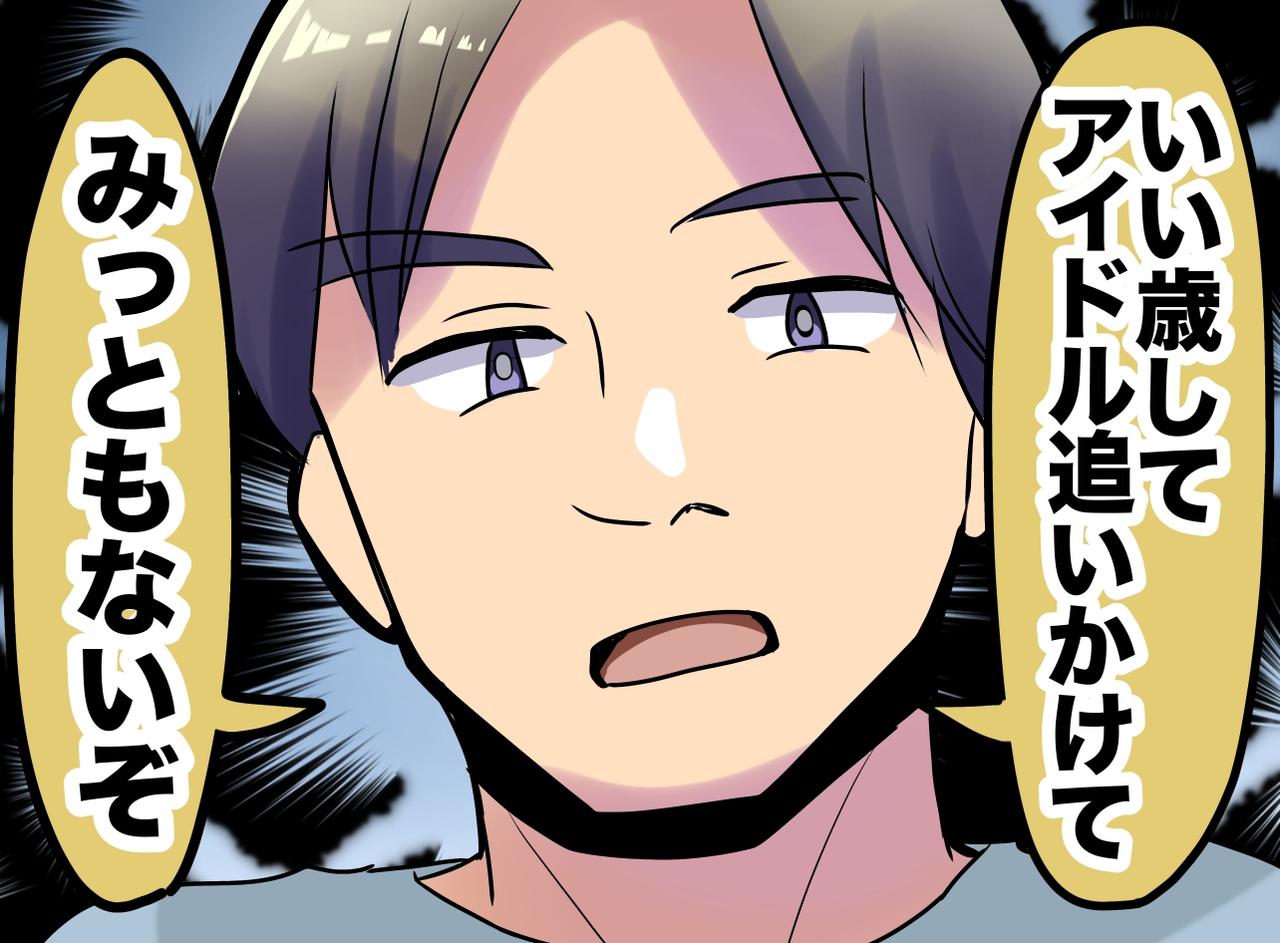 画像: 「いい年して恥ずかしくない？」私の【推し活】を馬鹿にする夫に「あのさ」娘の痛烈な一言が炸裂！