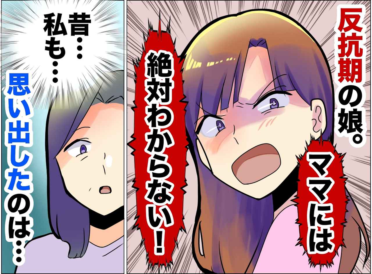画像: 「ママには絶対わからない！」反抗期の娘と大ゲンカ！ 娘は部屋に閉じこもってしまい、、、すると翌朝