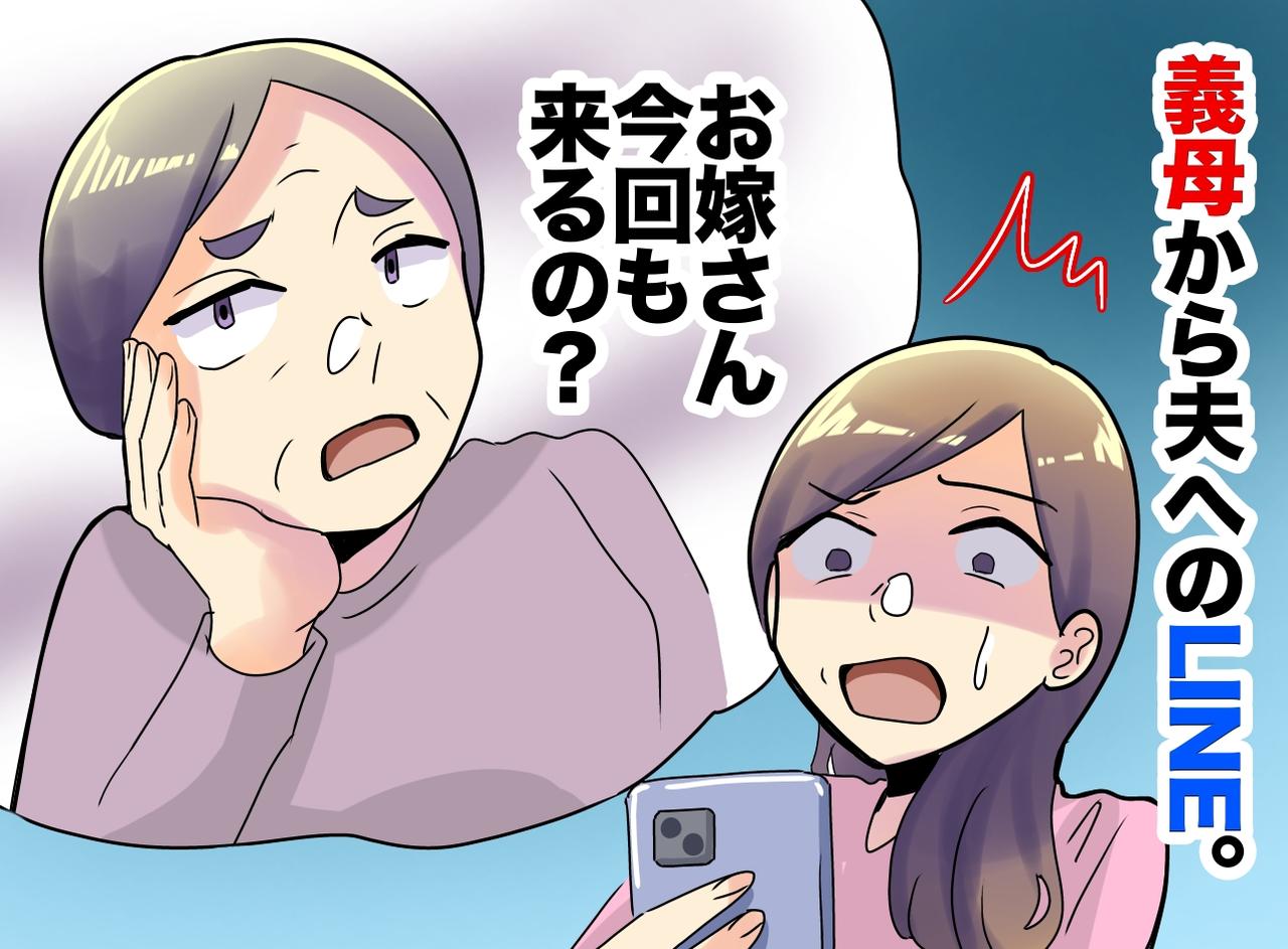 画像: 「嫁は来ないで」旅行から私をハブろうとする義母にショック！ 直後、息子が「スマホ貸して」すると