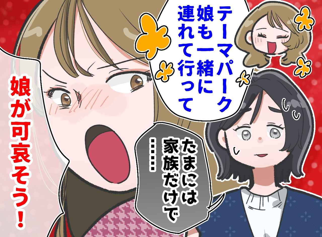 画像: 遊園地に「うちの娘も連れてって！」断ると「娘が可哀そう！」世話丸投げ義妹と味方する義母に限界！