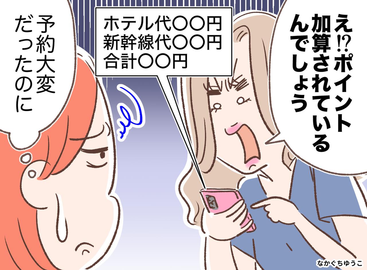 画像: 旅行の予約ポイントは誰のもの？ 手間をタダ乗りした友人の「2千円おごって」にモヤモヤ