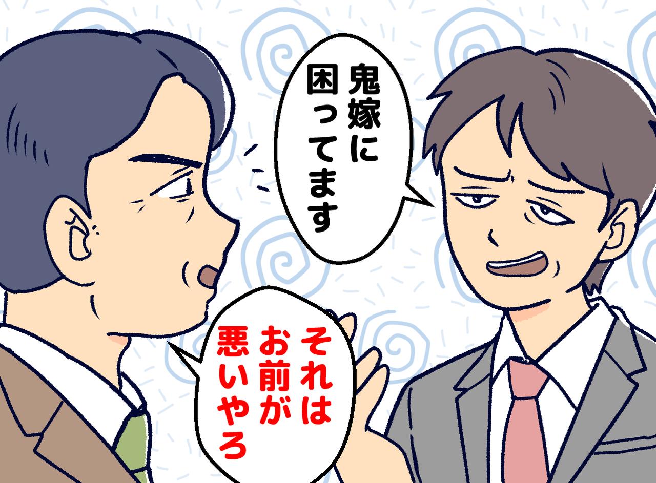 画像: 「鬼嫁なんですよ、こっわ！」職場で妻を貶める夫。上司「お前が悪いやろ」続くガチ説教に真っ青