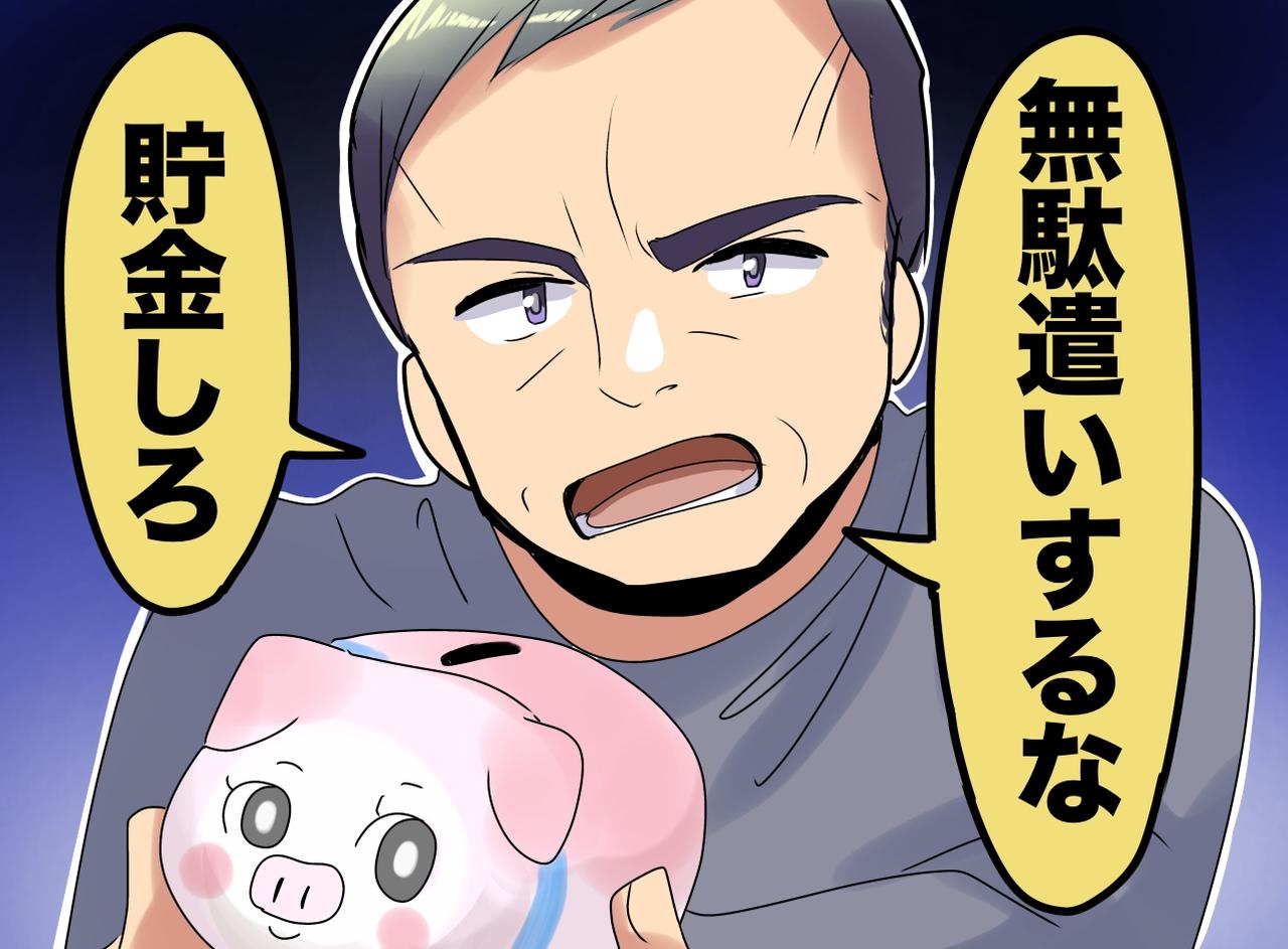 画像: 「貯金しろ」と育てられた子は貧乏になる？ 給与がカットされ、お金に人生を振り回された娘の『その後』