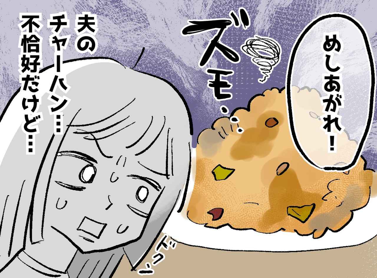 画像: 夫が作った“マズい焼き飯”を「世界一おいしい！」と絶賛したら → 予想外の展開が待っていた