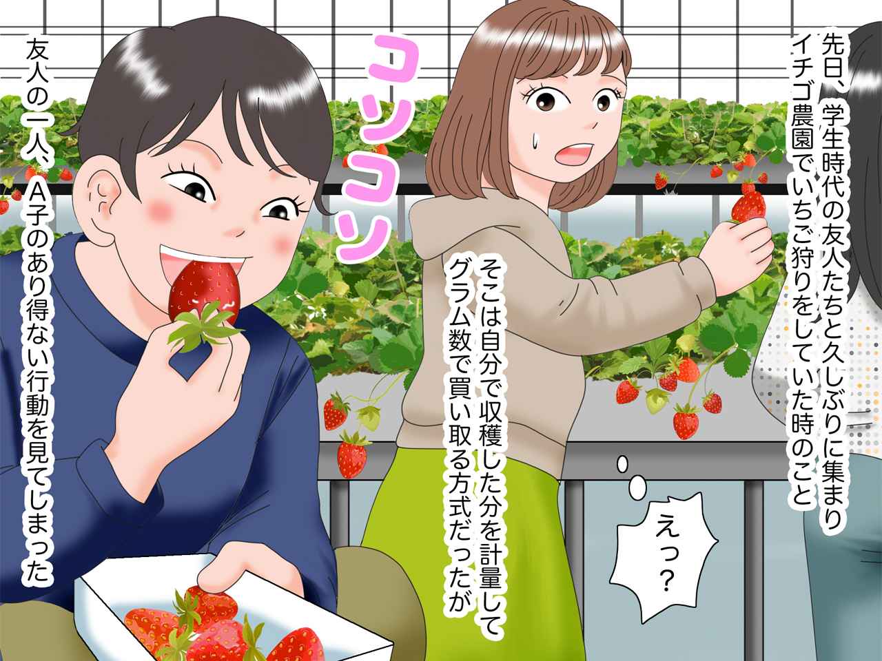 画像: 【完全漫画版】＜いちご狩りでコソコソ！？＞堂々とルール違反を犯して食べる友人 →『自業自得の結末』に