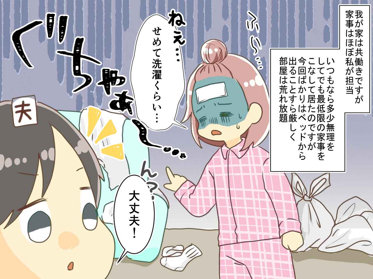 画像1: 【4コマ漫画】私が高熱でダウン！ 夫がとった行動がヤバすぎる！？