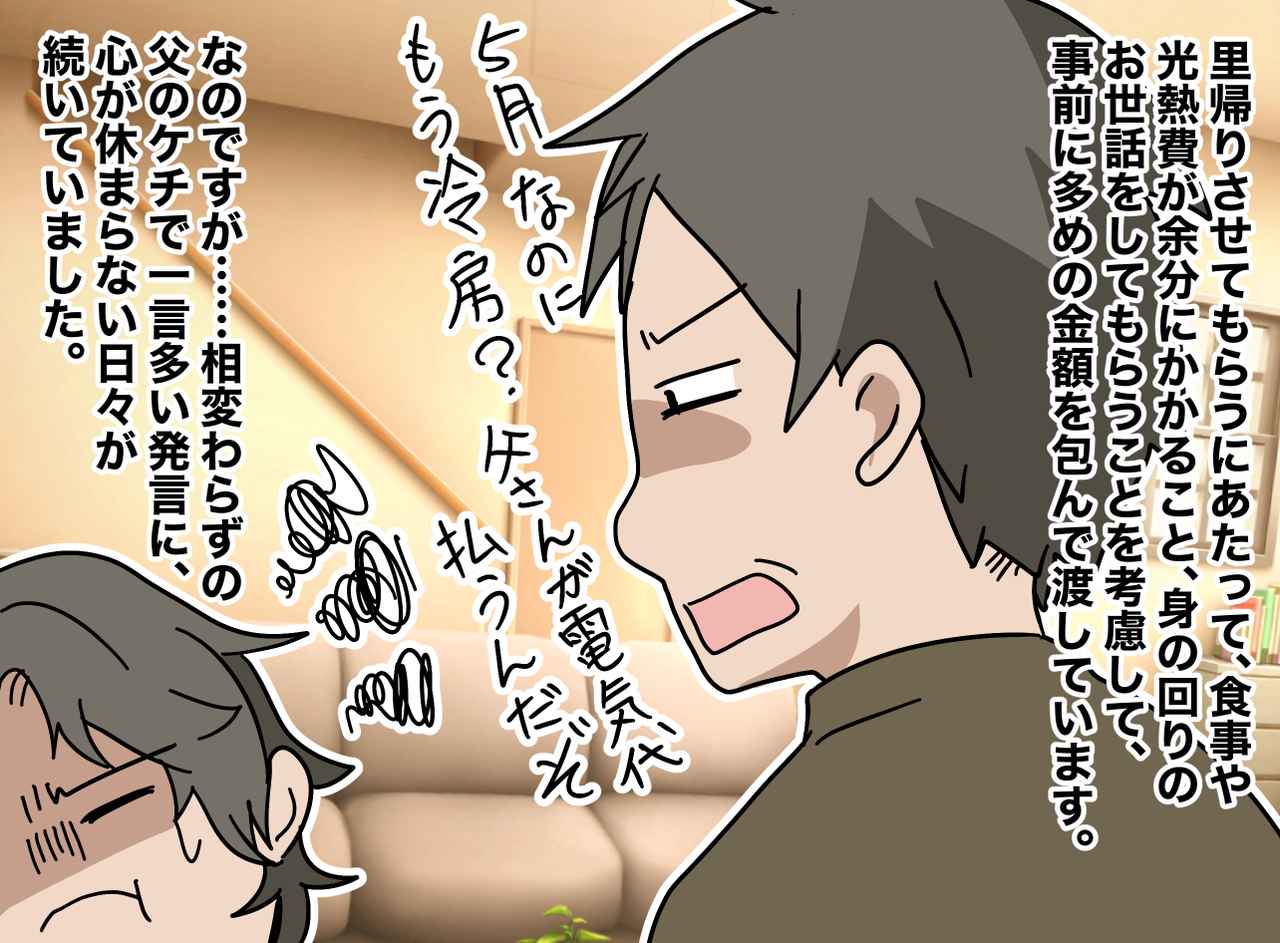 画像1: 【4コマ漫画】ケチで一言多い父親にストレス