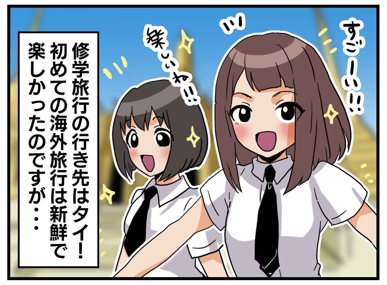 画像1: 【4コマ漫画】素敵な修学旅行だったはずが……？
