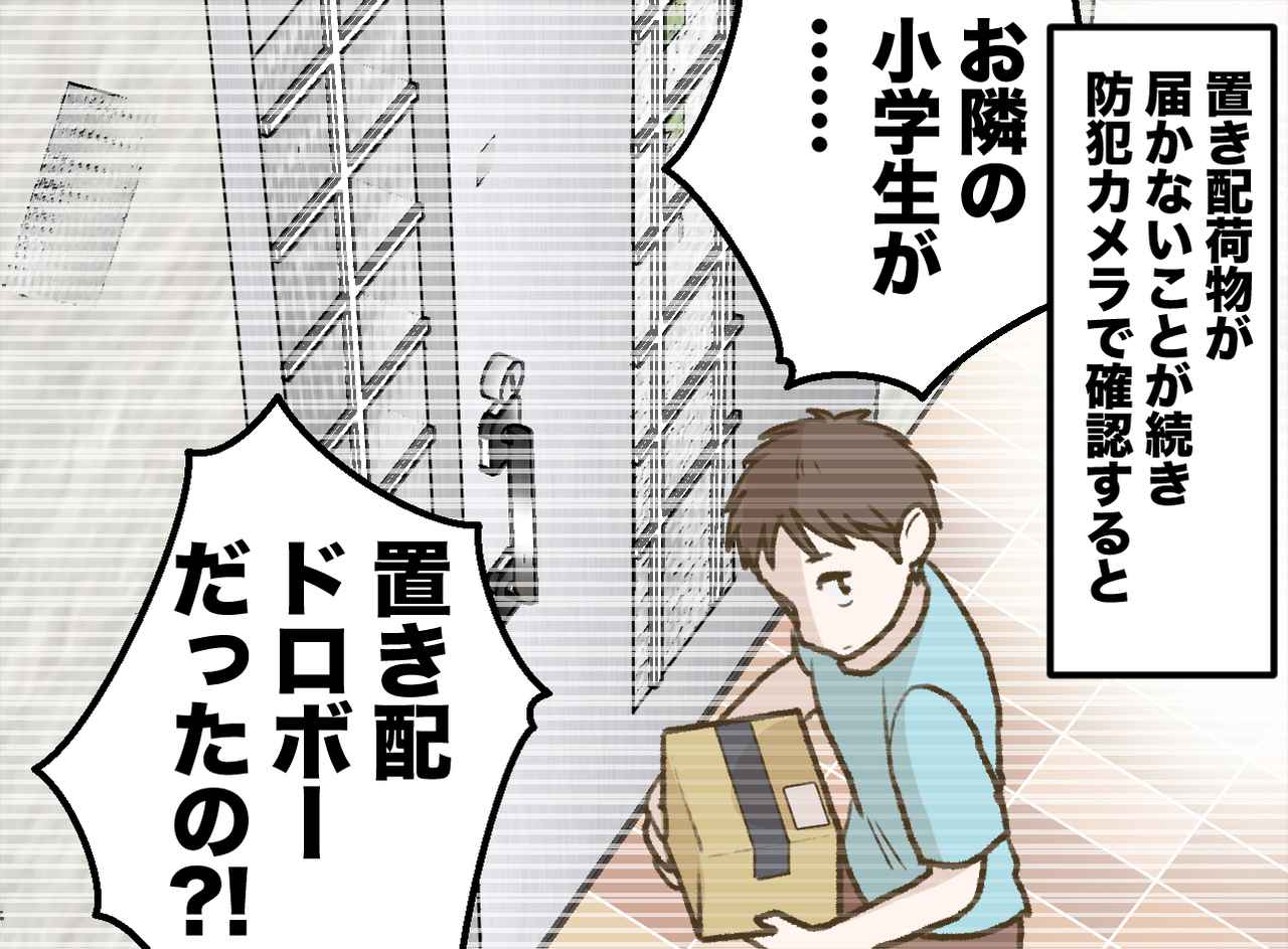 画像1: 【4コマ漫画】置き配ドロボーはお隣の子どもだった！