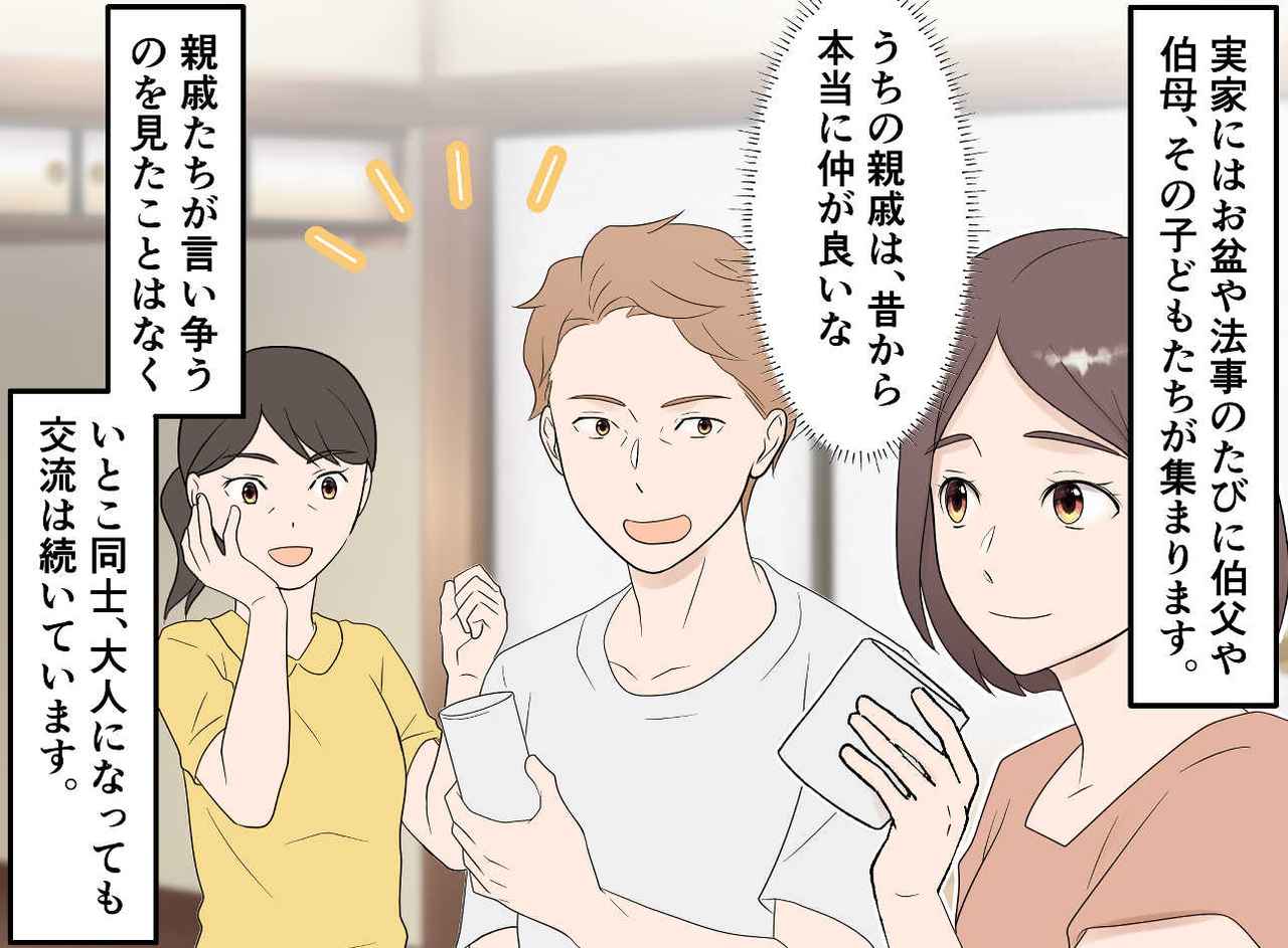 画像1: 【4コマ漫画】『うちの親戚は仲良し』のはずが
