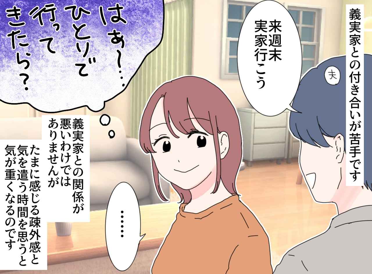 夫の実家に帰省で気が重い私(妻)。でもいとこの嫁の言葉に思わず目が覚めた! - 【ftn】