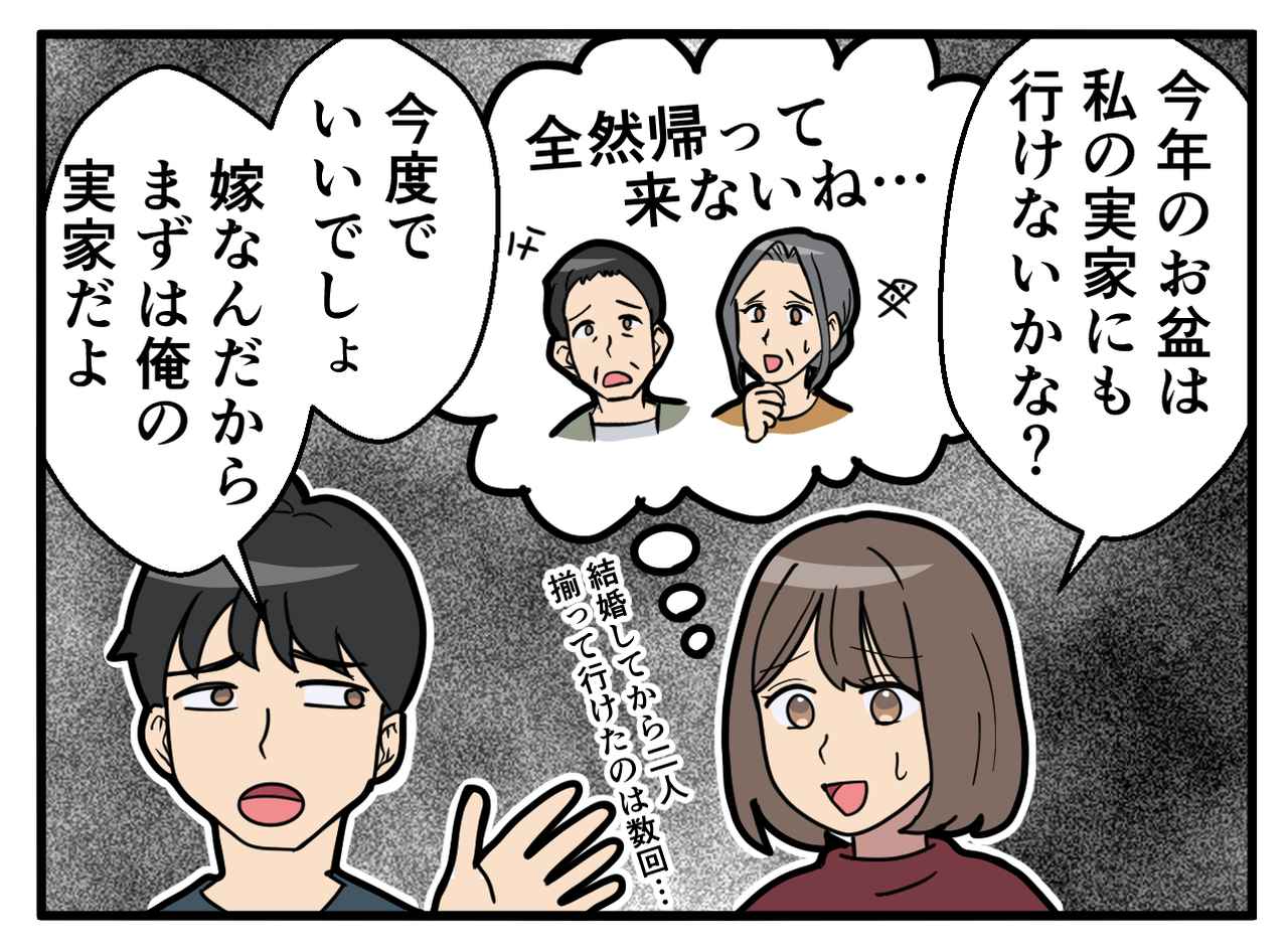 画像1: 【4コマ漫画】義実家ばかり優先する夫