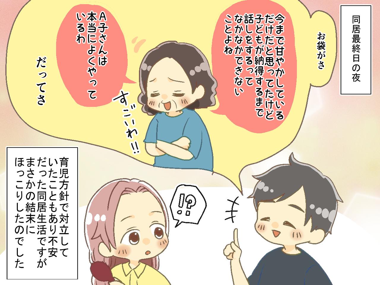 画像4: 【4コマ漫画】育児方針が合わない義母と同居！同居最終日に義母の本音を知り……⁉