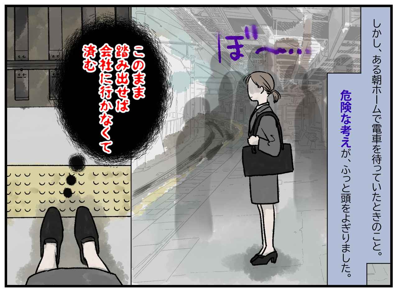 画像2: 【4コマ漫画】このまま踏み出せば会社に行かなくて済む……